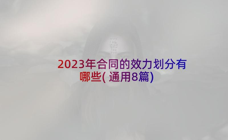 2023年合同的效力划分有哪些(通用8篇)