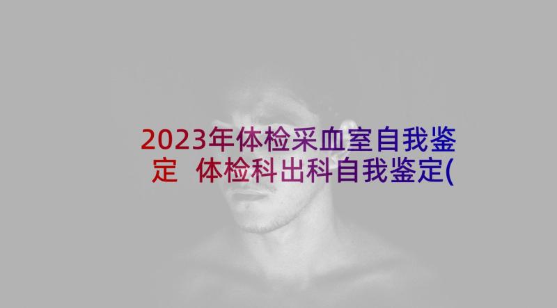 2023年体检采血室自我鉴定 体检科出科自我鉴定(精选5篇)