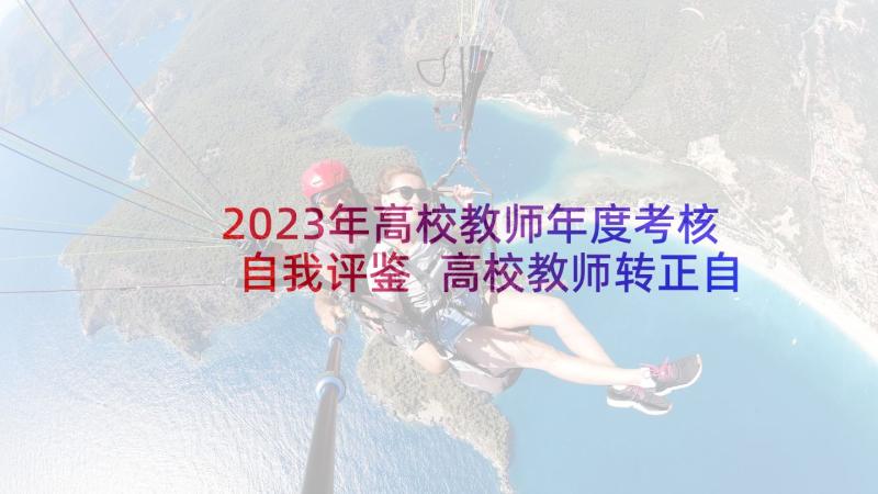 2023年高校教师年度考核自我评鉴 高校教师转正自我鉴定(优秀5篇)