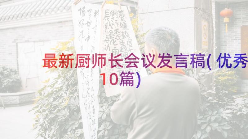 最新厨师长会议发言稿(优秀10篇)