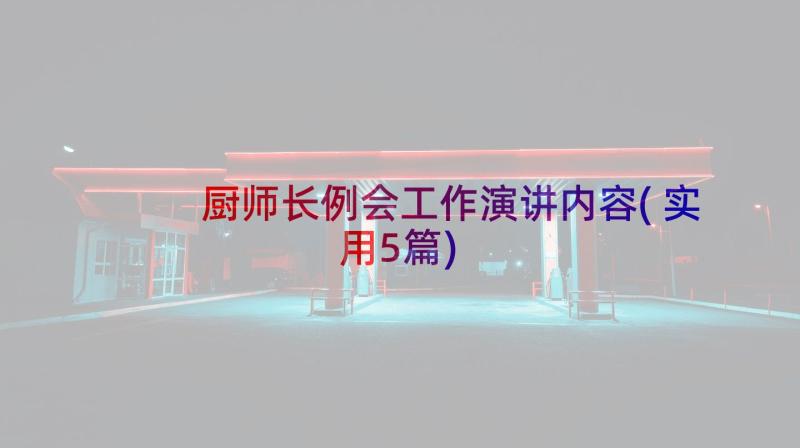 厨师长例会工作演讲内容(实用5篇)