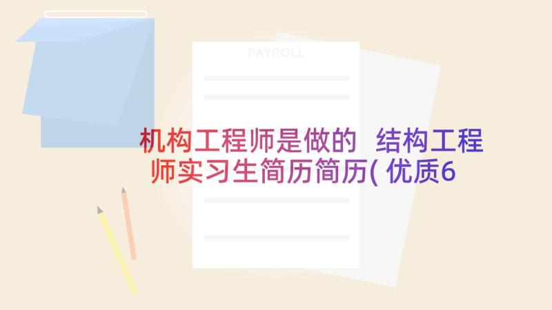 机构工程师是做的 结构工程师实习生简历简历(优质6篇)