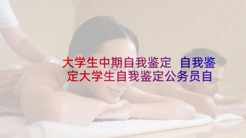 大学生中期自我鉴定 自我鉴定大学生自我鉴定公务员自我鉴定(精选10篇)