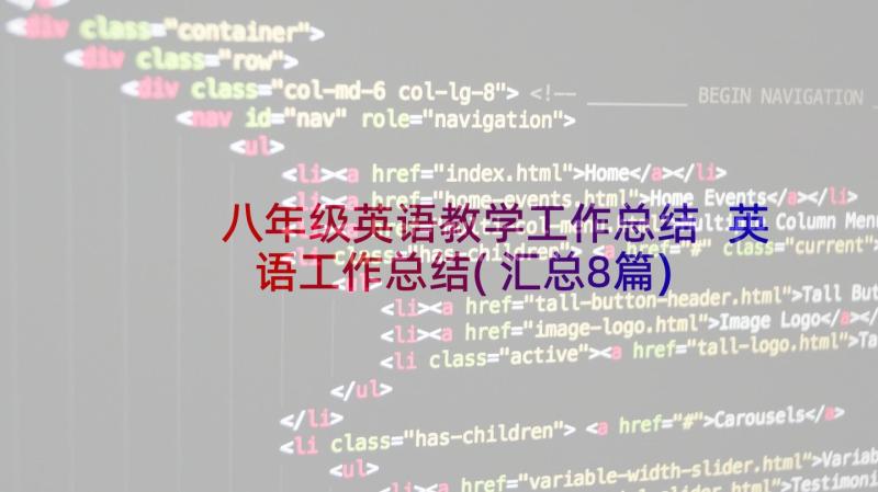 八年级英语教学工作总结 英语工作总结(汇总8篇)