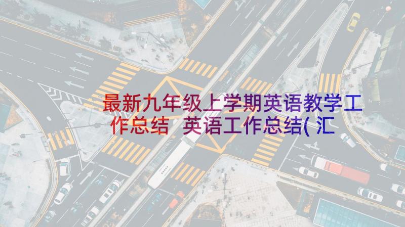 最新九年级上学期英语教学工作总结 英语工作总结(汇总10篇)