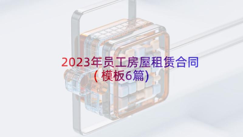 2023年员工房屋租赁合同(模板6篇)