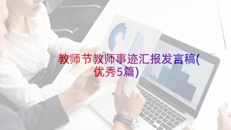 教师节教师事迹汇报发言稿(优秀5篇)