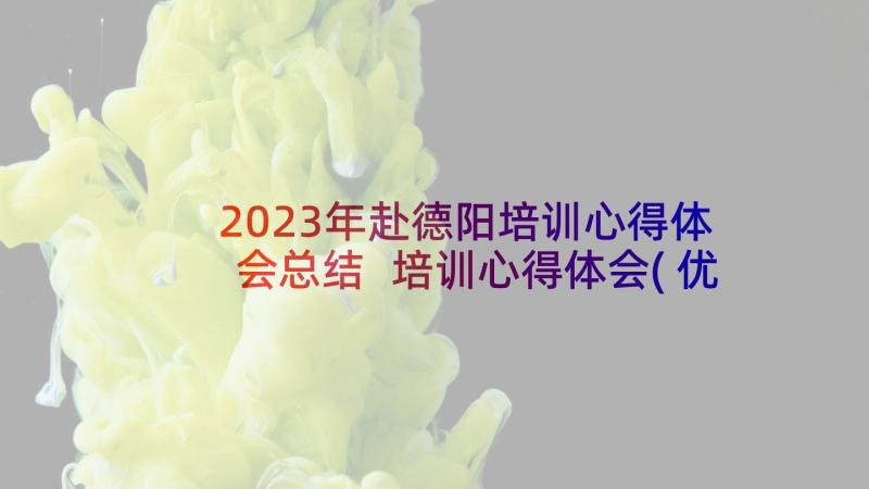 2023年赴德阳培训心得体会总结 培训心得体会(优质8篇)