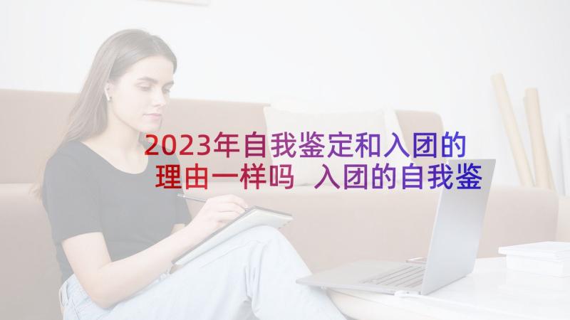 2023年自我鉴定和入团的理由一样吗 入团的自我鉴定(精选5篇)