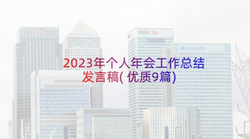 2023年个人年会工作总结发言稿(优质9篇)