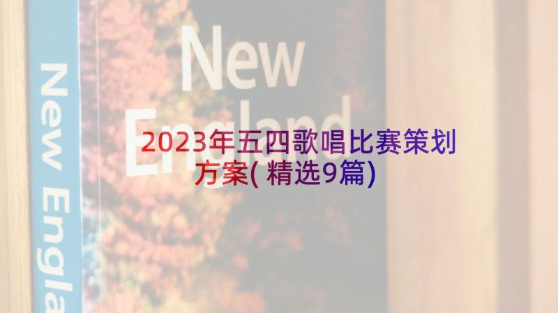 2023年五四歌唱比赛策划方案(精选9篇)