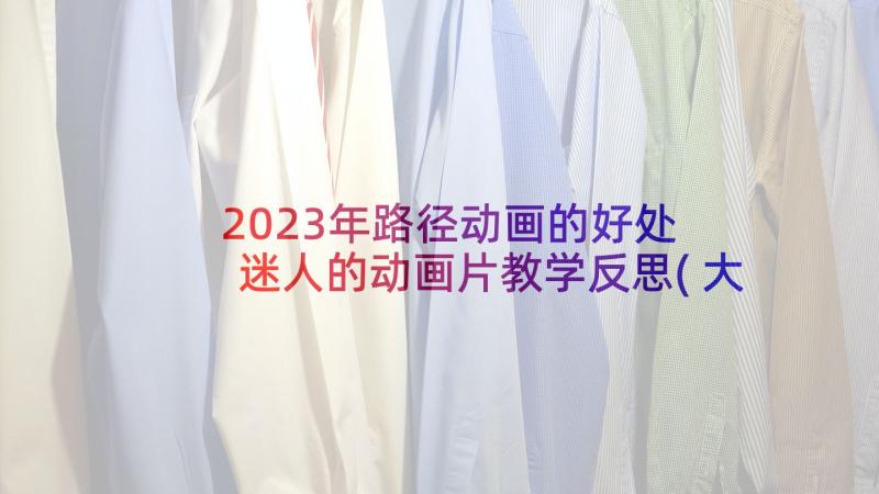 2023年路径动画的好处 迷人的动画片教学反思(大全5篇)