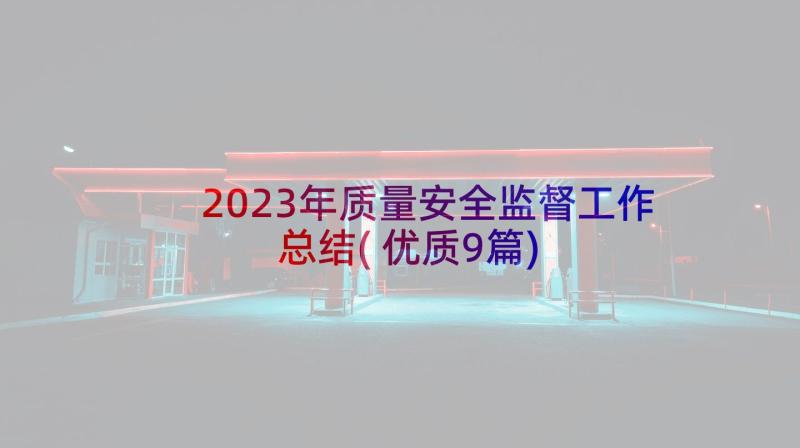 2023年质量安全监督工作总结(优质9篇)