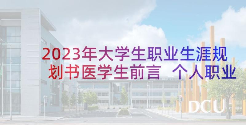 2023年大学生职业生涯规划书医学生前言 个人职业生涯规划书大学生(实用10篇)