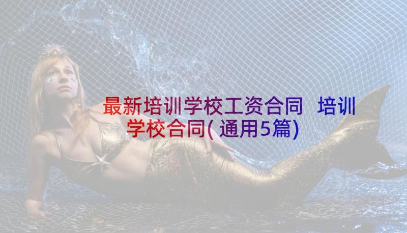 最新培训学校工资合同 培训学校合同(通用5篇)