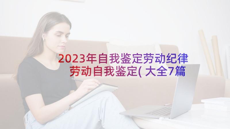 2023年自我鉴定劳动纪律 劳动自我鉴定(大全7篇)