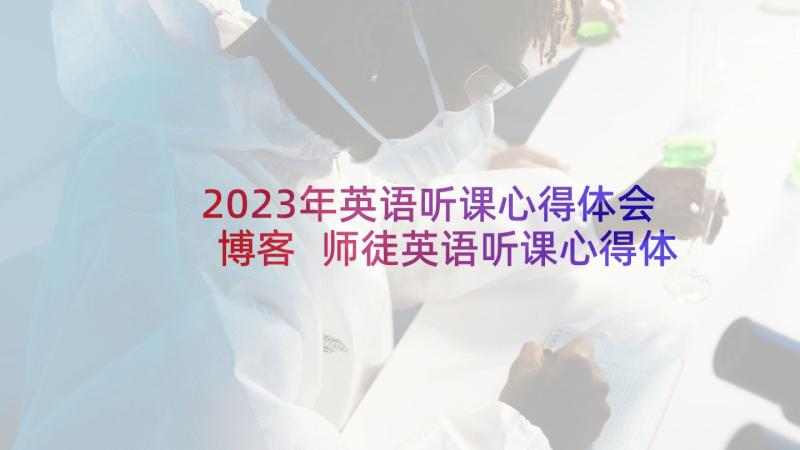 2023年英语听课心得体会博客 师徒英语听课心得体会(精选5篇)