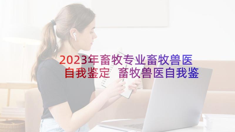 2023年畜牧专业畜牧兽医自我鉴定 畜牧兽医自我鉴定(汇总5篇)