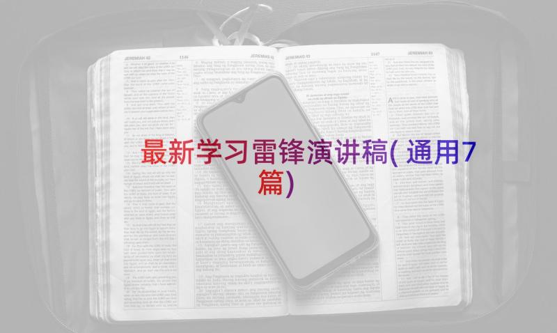 最新学习雷锋演讲稿(通用7篇)