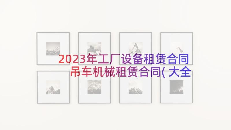 2023年工厂设备租赁合同 吊车机械租赁合同(大全5篇)