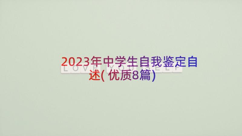 2023年中学生自我鉴定自述(优质8篇)