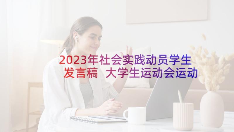 2023年社会实践动员学生发言稿 大学生运动会运动员代表发言稿(模板5篇)