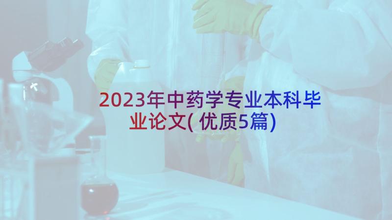 2023年中药学专业本科毕业论文(优质5篇)