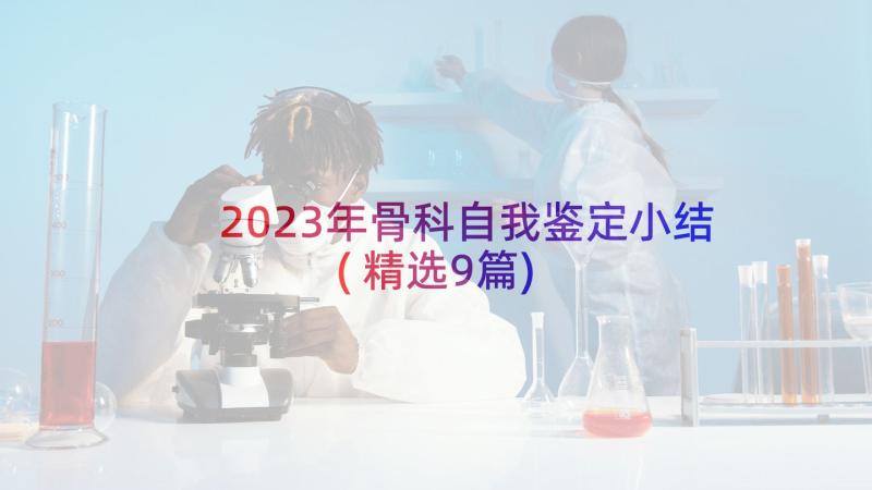 2023年骨科自我鉴定小结(精选9篇)