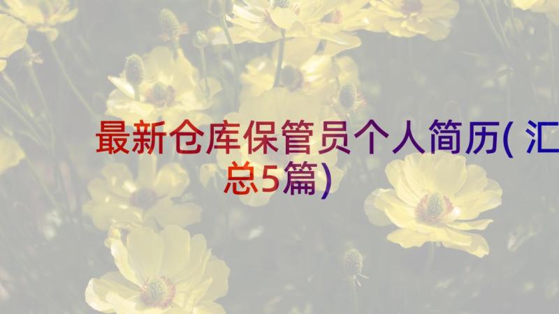 最新仓库保管员个人简历(汇总5篇)