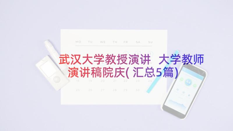 武汉大学教授演讲 大学教师演讲稿院庆(汇总5篇)