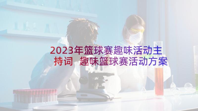 2023年篮球赛趣味活动主持词 趣味篮球赛活动方案(模板5篇)