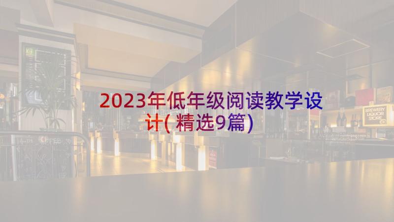 2023年低年级阅读教学设计(精选9篇)