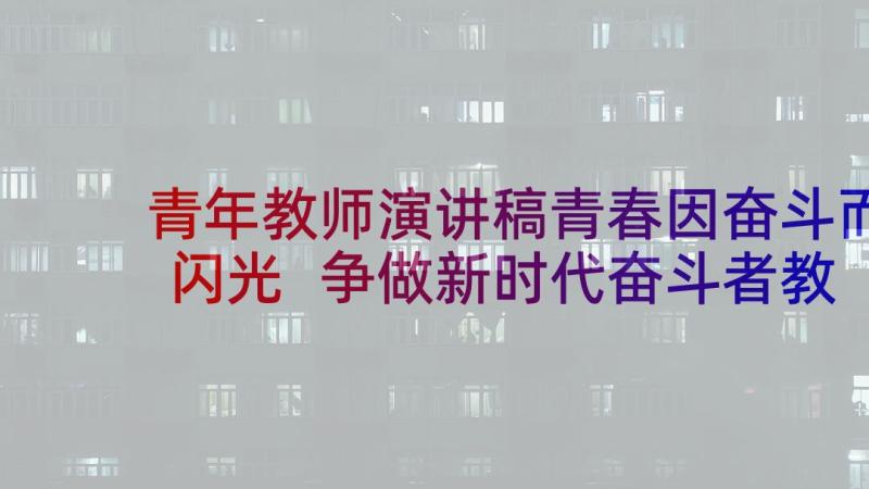 青年教师演讲稿青春因奋斗而闪光 争做新时代奋斗者教师演讲稿(汇总5篇)