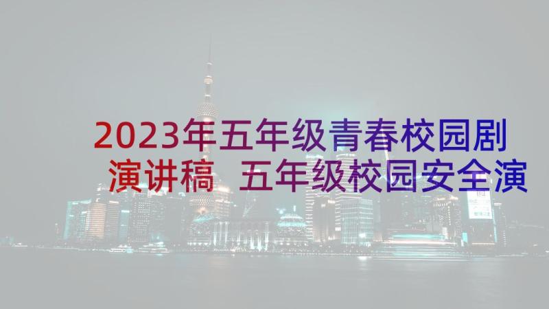 2023年五年级青春校园剧演讲稿 五年级校园安全演讲稿(优秀10篇)