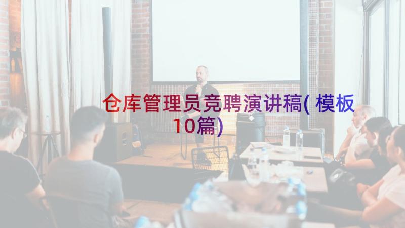 仓库管理员竞聘演讲稿(模板10篇)