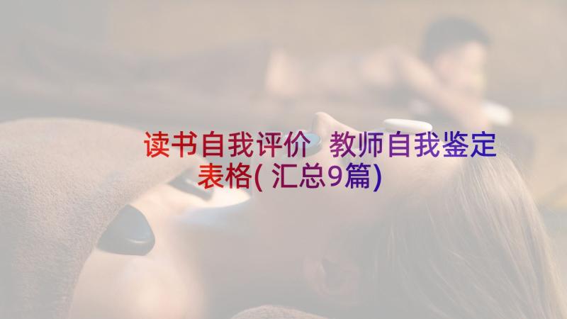 读书自我评价 教师自我鉴定表格(汇总9篇)