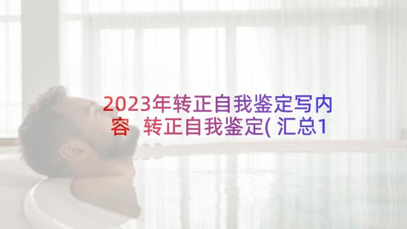 2023年转正自我鉴定写内容 转正自我鉴定(汇总10篇)