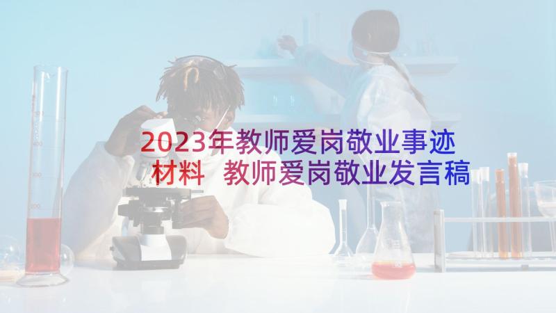 2023年教师爱岗敬业事迹材料 教师爱岗敬业发言稿(通用5篇)