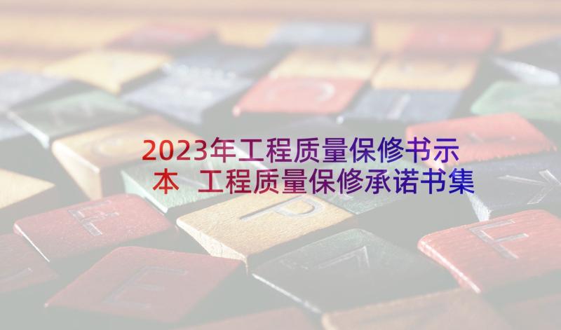 2023年工程质量保修书示本 工程质量保修承诺书集锦(实用5篇)