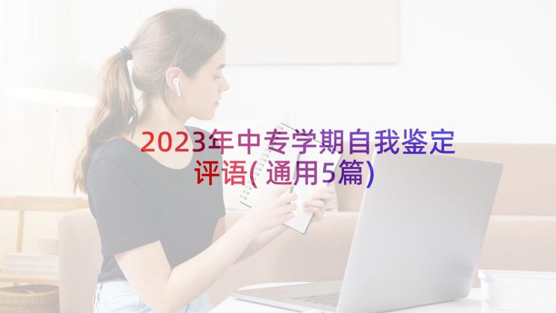 2023年中专学期自我鉴定评语(通用5篇)