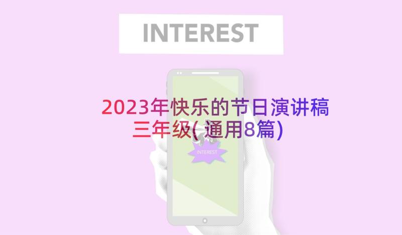 2023年快乐的节日演讲稿三年级(通用8篇)