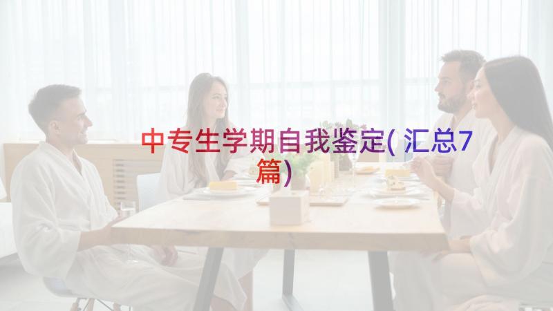 中专生学期自我鉴定(汇总7篇)