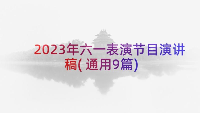 2023年六一表演节目演讲稿(通用9篇)