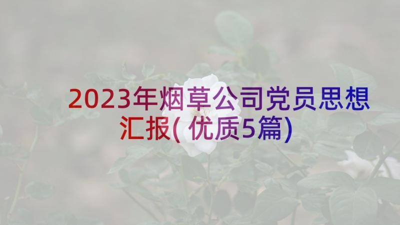 2023年烟草公司党员思想汇报(优质5篇)