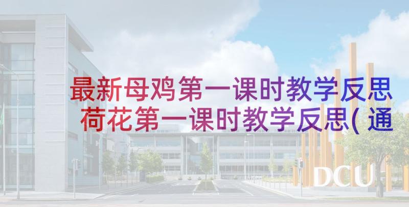 最新母鸡第一课时教学反思 荷花第一课时教学反思(通用10篇)