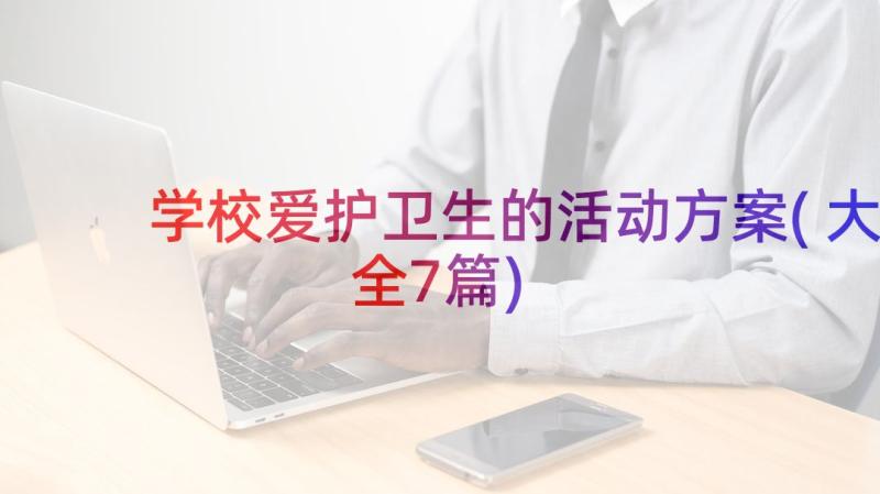 学校爱护卫生的活动方案(大全7篇)