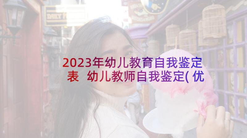 2023年幼儿教育自我鉴定表 幼儿教师自我鉴定(优秀8篇)