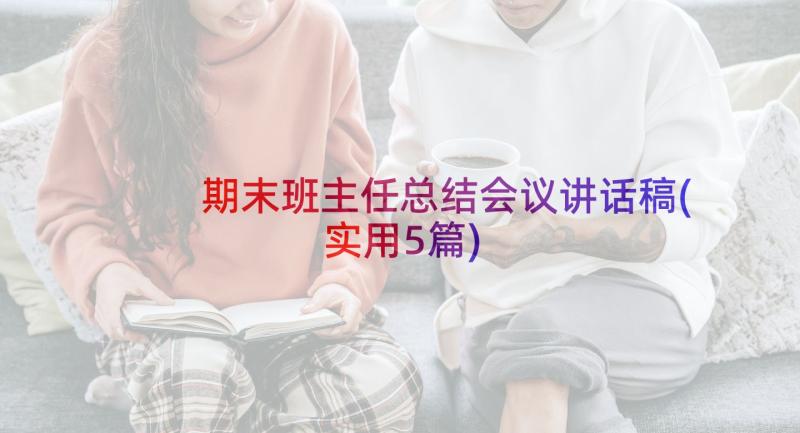 期末班主任总结会议讲话稿(实用5篇)