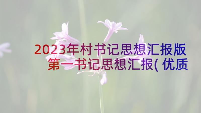 2023年村书记思想汇报版 第一书记思想汇报(优质5篇)