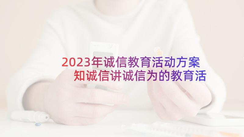 2023年诚信教育活动方案 知诚信讲诚信为的教育活动暨演讲比赛方案(优秀5篇)